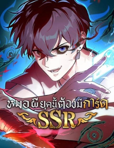 Современному экзорцисту нужна SSR-карта