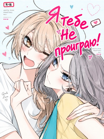 Я тебе не проиграю!