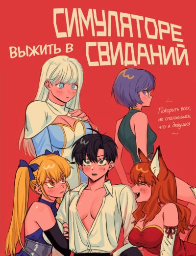 Выжить в симуляторе свиданий