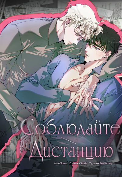 Соблюдайте дистанцию