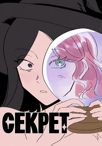 Секрет