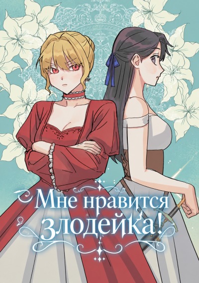 Мне нравится злодейка!