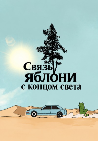 Связь яблони с концом света